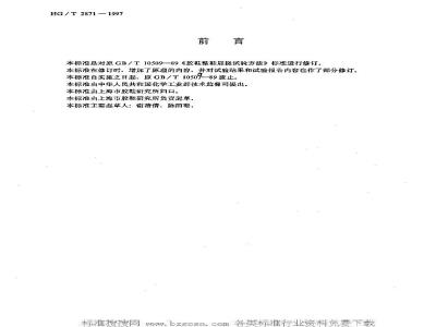 HG/T 2871-1997 胶鞋整鞋屈挠试验方法