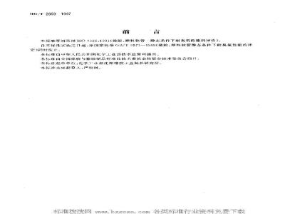 HG/T 2869-1997 橡胶和塑料软管--静态条件下耐臭氧性能的评价