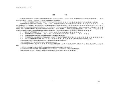 HG/T 2826-1997 工业焦亚硫酸钠