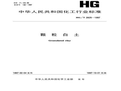 HG/T 2825-1997 颗粒白土