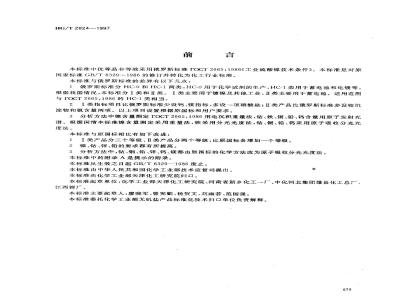 HG/T 2824-1997 工业硫酸镍