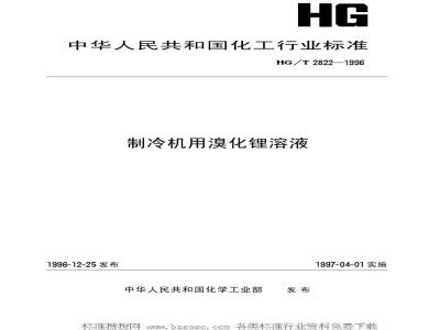 HG/T 2822-1996 制冷机用溴化锂溶液