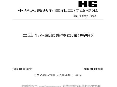 HG/T 2817-1996 工业1,4-氧氮杂环己烷(吗啉)