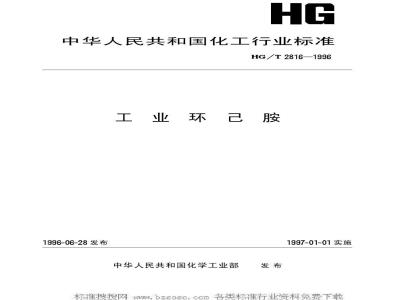 HG/T 2816-1996 工业环己胺