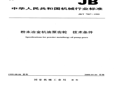 JB/T 7907-1999 粉末冶金机油泵齿轮 技术条件
