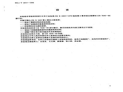 HG/T 2811-1996 旋转轴唇形密封圈橡胶材料