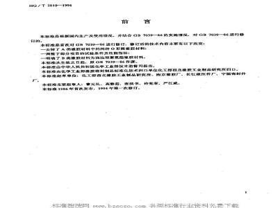 HG/T 2810-1996 往复运动密封圈橡胶材料