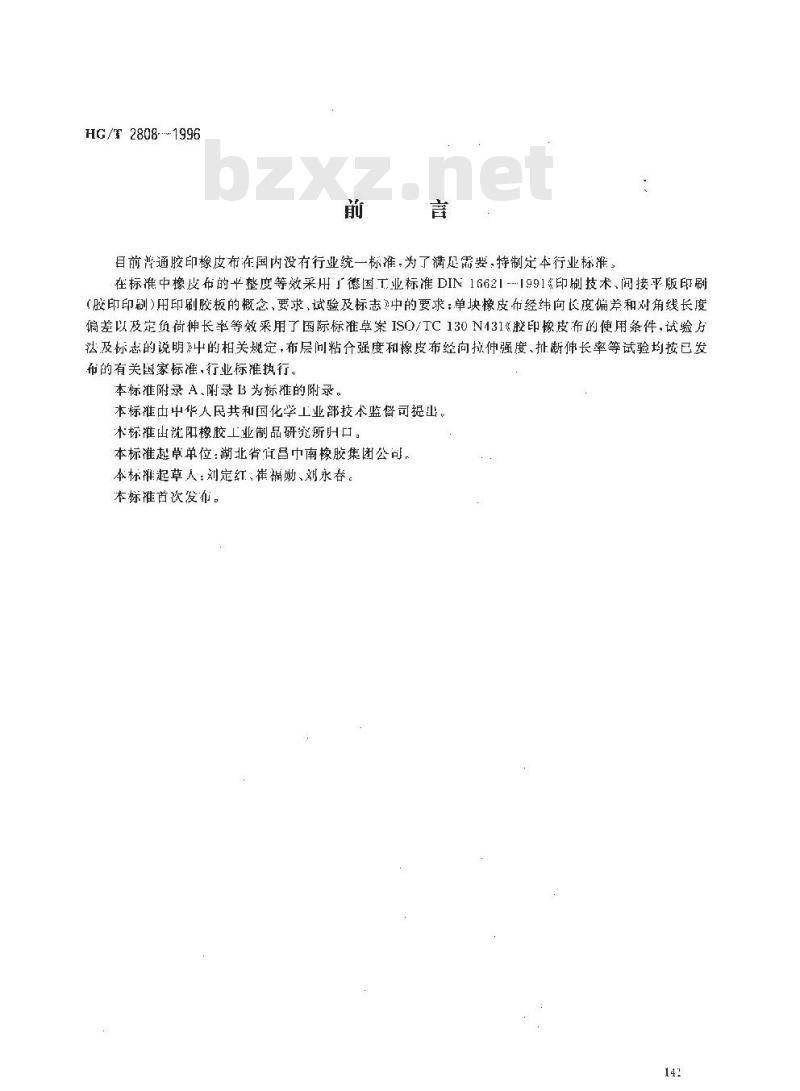 HG/T 2808-1996 普通胶印橡皮布 HG/T 2808-1996 普通胶印橡皮布