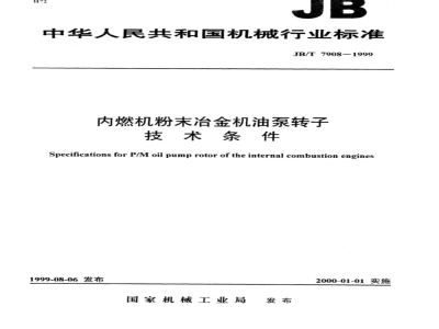 JB/T 7908-1999 内燃机粉末冶金机油泵转子 技术条件