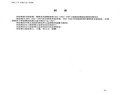 HG/T 2797.6-1996 硅铝炭黑倾注密度的测定