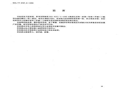 HG/T 2797.3-1996 硅铝炭黑邻苯二甲酸二丁酯吸收值的测定
