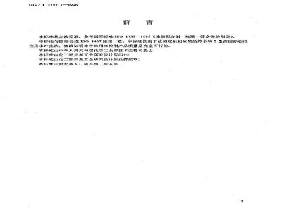 HG/T 2797.1-1996 硅铝炭黑筛余物的测定