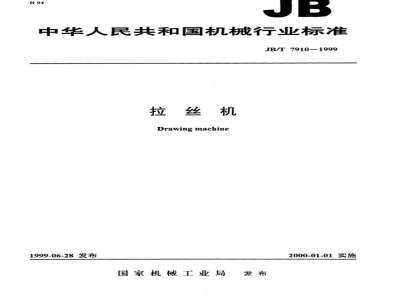 JB/T 7910-1999 拉丝机