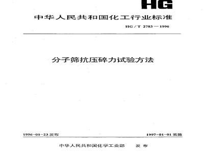 HG/T 2783-1996 分子筛抗压碎力试验方法
