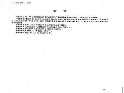 HG/T 2781-1996 一氧化碳耐硫变换催化剂中钴钼含量的测定