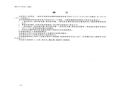 HG/T 2773-1996 工业二氧化锆