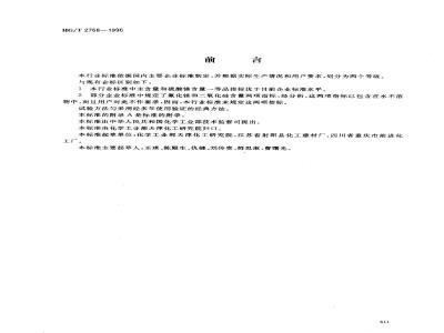 HG/T 2768-1996 工业氟硅酸镁
