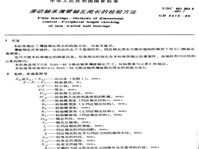 JB/T 7920-1995 滑动轴承 薄壁轴瓦周长的检验方法