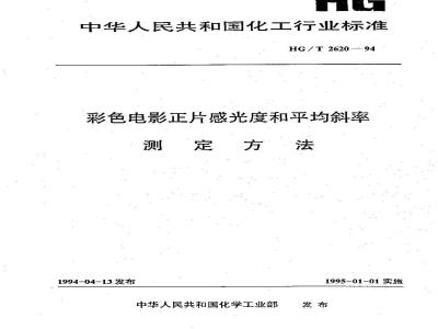 HG/T 2620-1994 彩色电影正片感光度和平均斜率测定方法