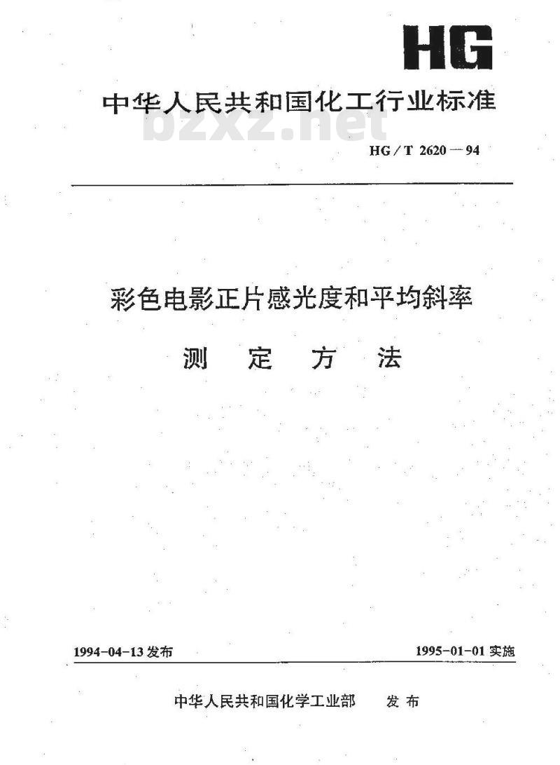 HG/T 2620-1994 彩色电影正片感光度和平均斜率测定方法 HG/T 2620-1994 彩色电影正片感光度和平均斜率测定方法