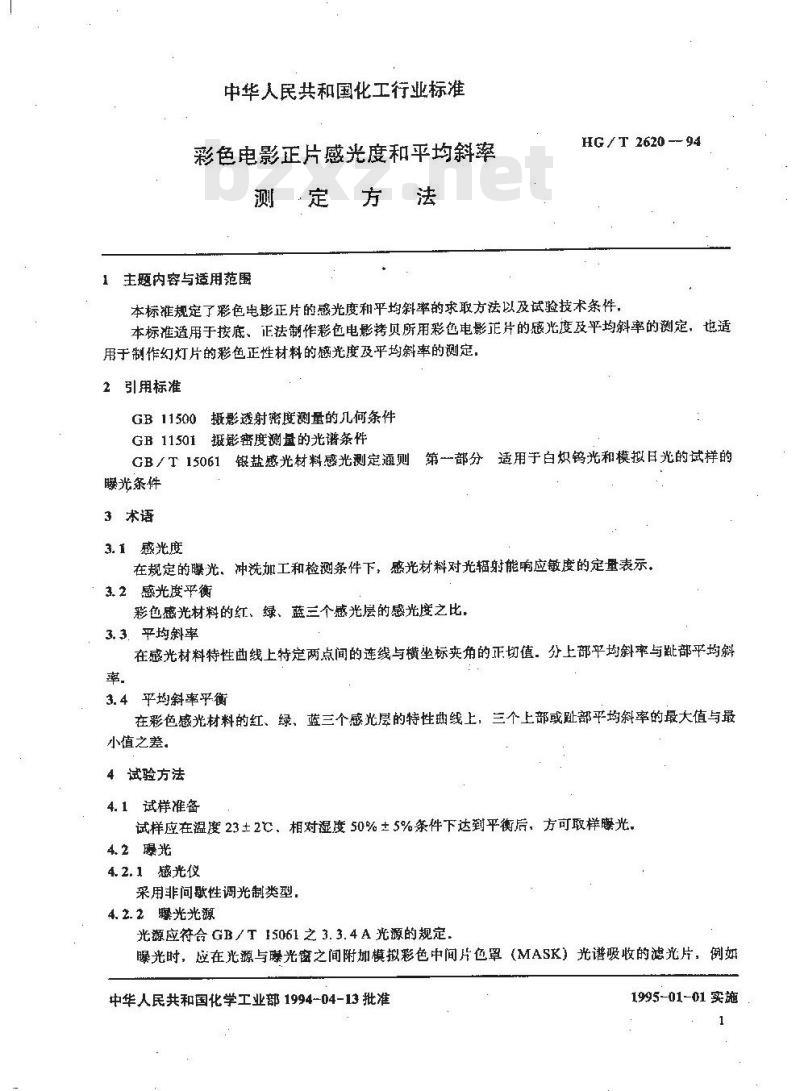 HG/T 2620-1994 彩色电影正片感光度和平均斜率测定方法 HG/T 2620-1994 彩色电影正片感光度和平均斜率测定方法