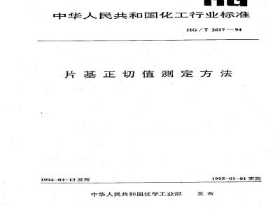 HG/T 2617-1994 片基正切值测定方法