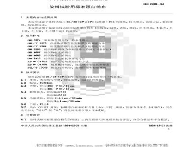 HG/T 2609-1994 染料试验用标准漂白棉布