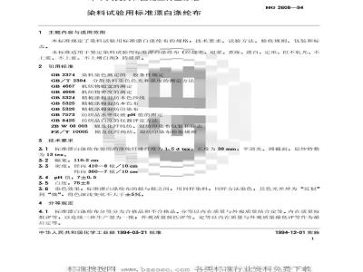 HG/T 2608-1994 染料试验用标准漂白涤纶布