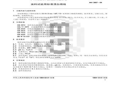 HG 2607-1994 染料试验用标准漂白