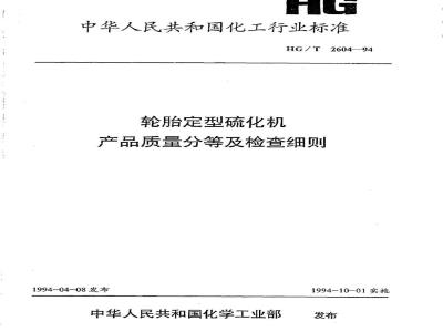 HG/T 2604-1994 轮胎定型硫化机产品质量分等及检查细则