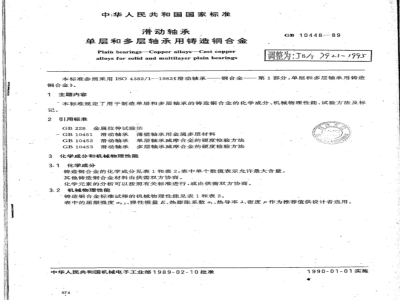 JB/T 7921-1995 滑动轴承 单层和多层轴承用铸造铜合金