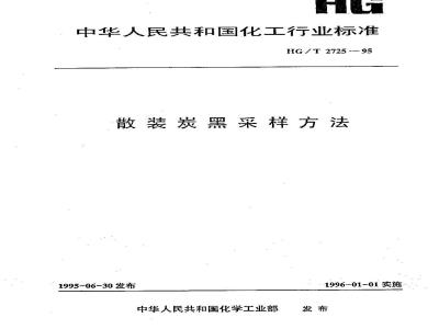 HG 2725-1995 散装炭黑采样方法