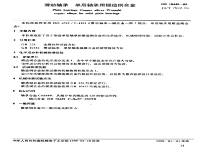 JB/T 7922-1995 滑动轴承 单层轴承用锻造铜合金