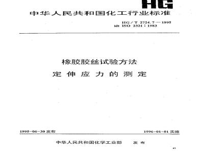 HG 2724.7-1995 橡胶胶丝试验方法 定伸应力的测定