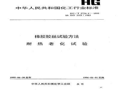 HG 2724.6-1995 橡胶胶丝试验方法 耐热老化试验