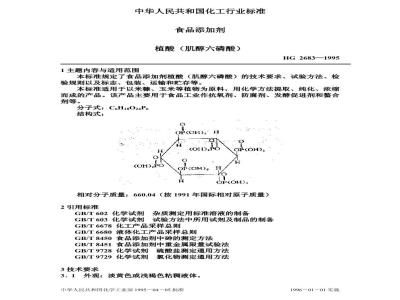 HG 2683-1995 食品添加剂 植酸(肌醇六磷酸)