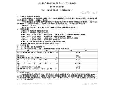 HG 2682-1995 食品添加剂 连二亚硫酸钠(保险粉)