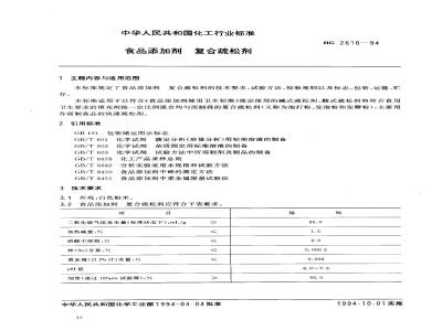 HG 2616-1994 食品添加剂 复合疏松剂