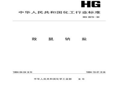 HG 2615-1994 敌鼠钠盐