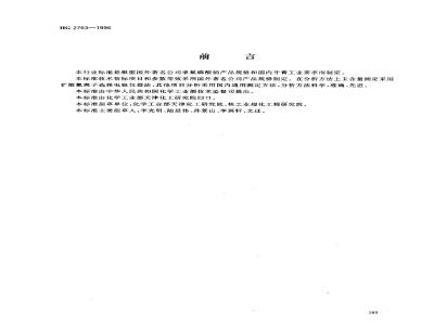 HG/T 2763-1996 牙膏工业用单氟磷酸钠