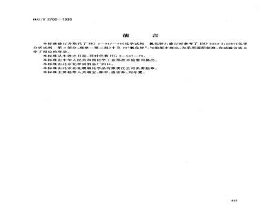HG/T 2760-1996 化学试剂 氯化锌