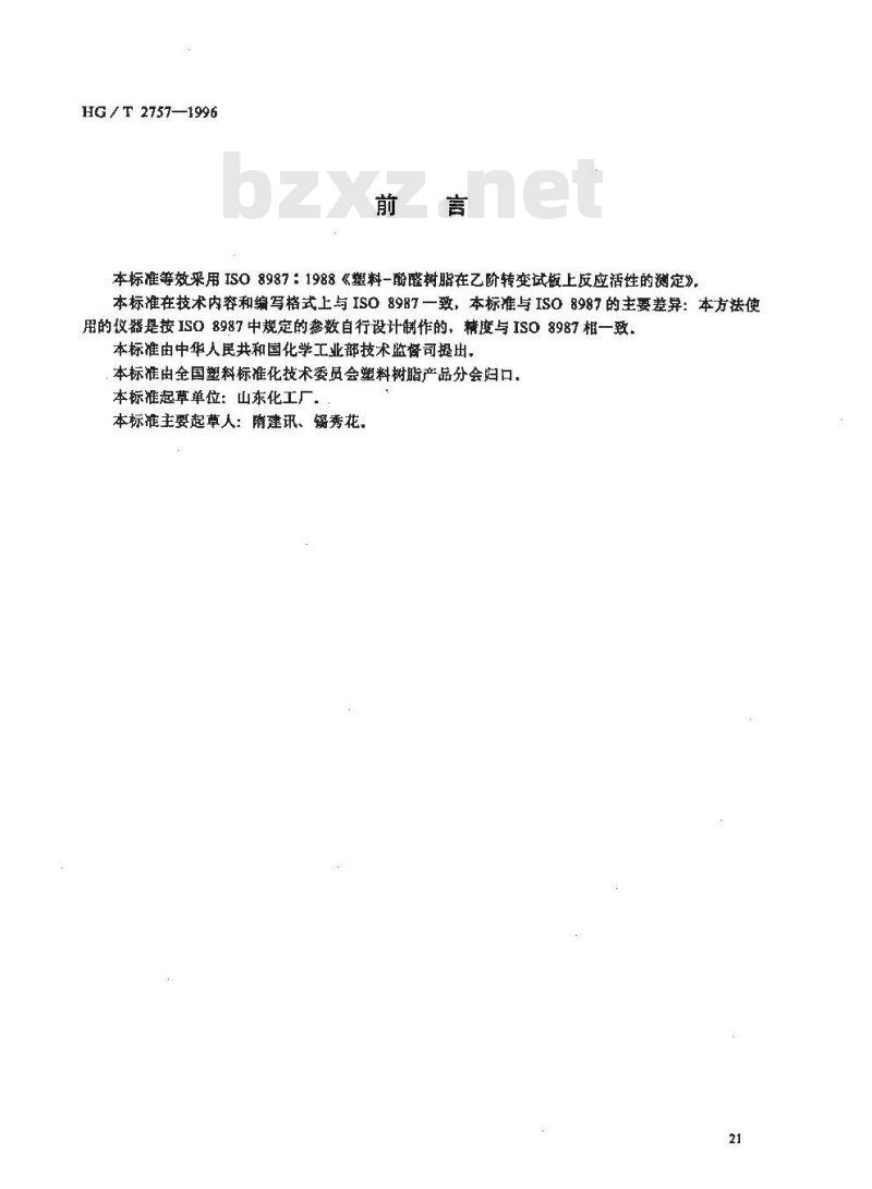 HG/T 2757-1996 酚醛树脂在乙阶转变试板上反应活性的测定 HG/T 2757-1996 酚醛树脂在乙阶转变试板上反应活性的测定