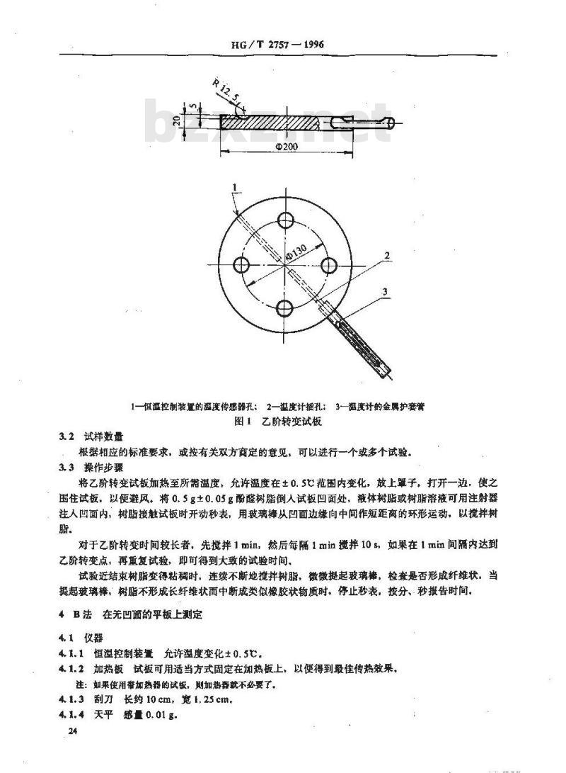 HG/T 2757-1996 酚醛树脂在乙阶转变试板上反应活性的测定 HG/T 2757-1996 酚醛树脂在乙阶转变试板上反应活性的测定