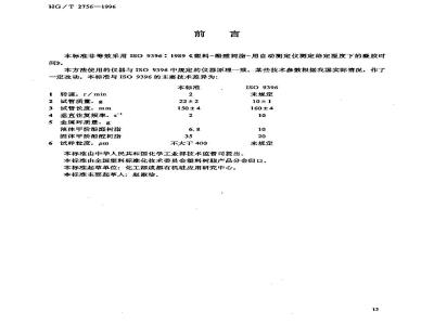 HG/T 2756-1996 用自动测定仪测定酚醛树脂给定温度下的凝胶时间