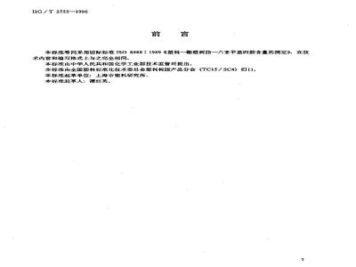 HG/T 2755-1996 酚醛树脂中六亚甲基四胺含量的测定