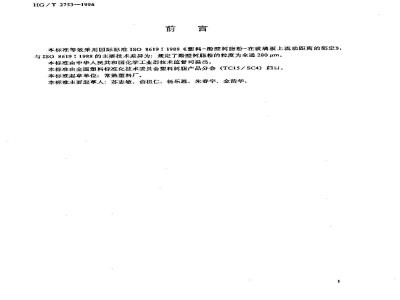 HG/T 2753-1996 酚醛树脂在玻璃板上流动距离的测定