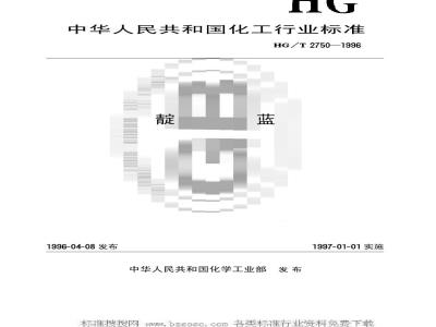 HG/T 2750-1996 靛监