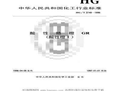 HG/T 2749-1996 酸性艳橙GR(酸性橙Ⅱ)