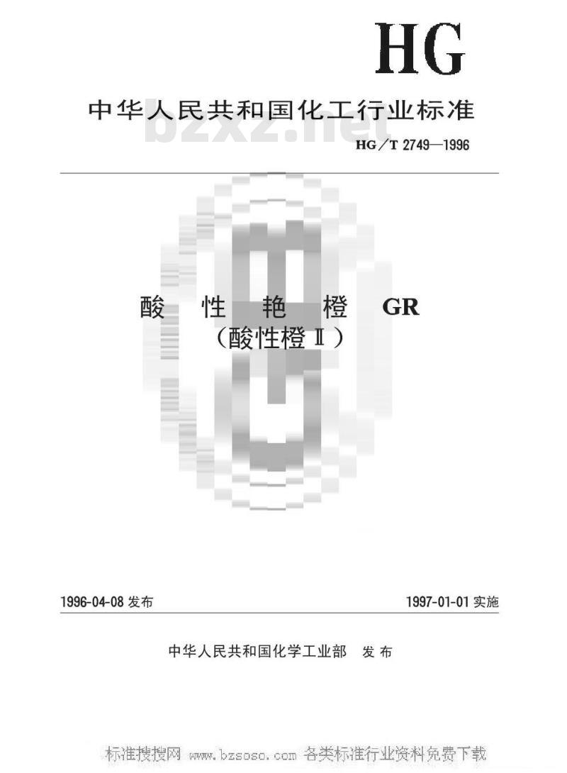 HG/T 2749-1996 酸性艳橙GR(酸性橙Ⅱ) HG/T 2749-1996 酸性艳橙GR(酸性橙Ⅱ)