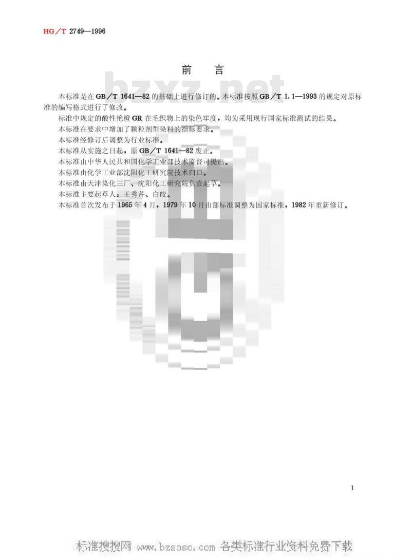 HG/T 2749-1996 酸性艳橙GR(酸性橙Ⅱ) HG/T 2749-1996 酸性艳橙GR(酸性橙Ⅱ)